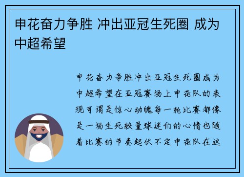 申花奋力争胜 冲出亚冠生死圈 成为中超希望