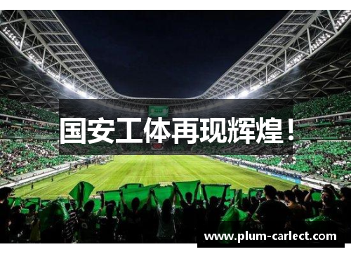 国安工体再现辉煌！