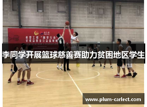 李同学开展篮球慈善赛助力贫困地区学生
