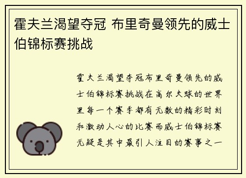霍夫兰渴望夺冠 布里奇曼领先的威士伯锦标赛挑战