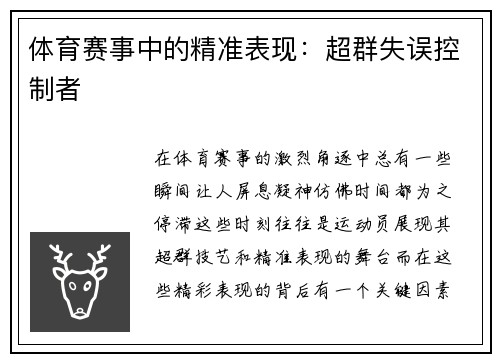 体育赛事中的精准表现：超群失误控制者